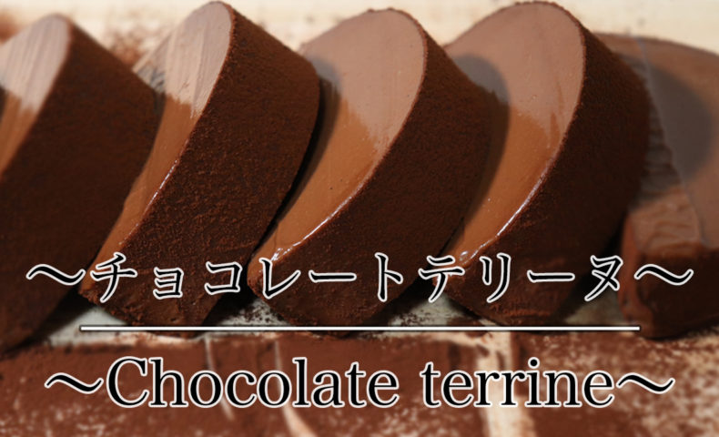 濃厚なチョコレートテリーヌ