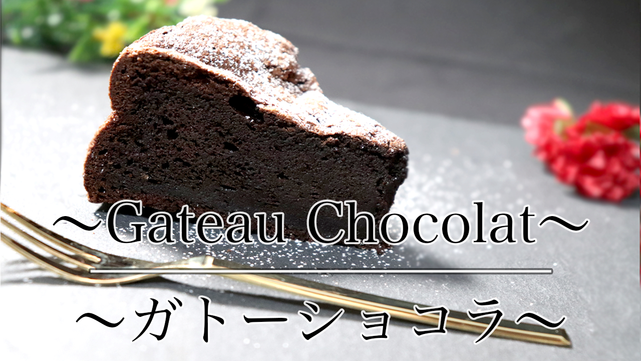 濃厚チョコレート 本格ガトーショコラの作り方 動画あり お菓子作りのネコノメカフェ Nekonome Cafe