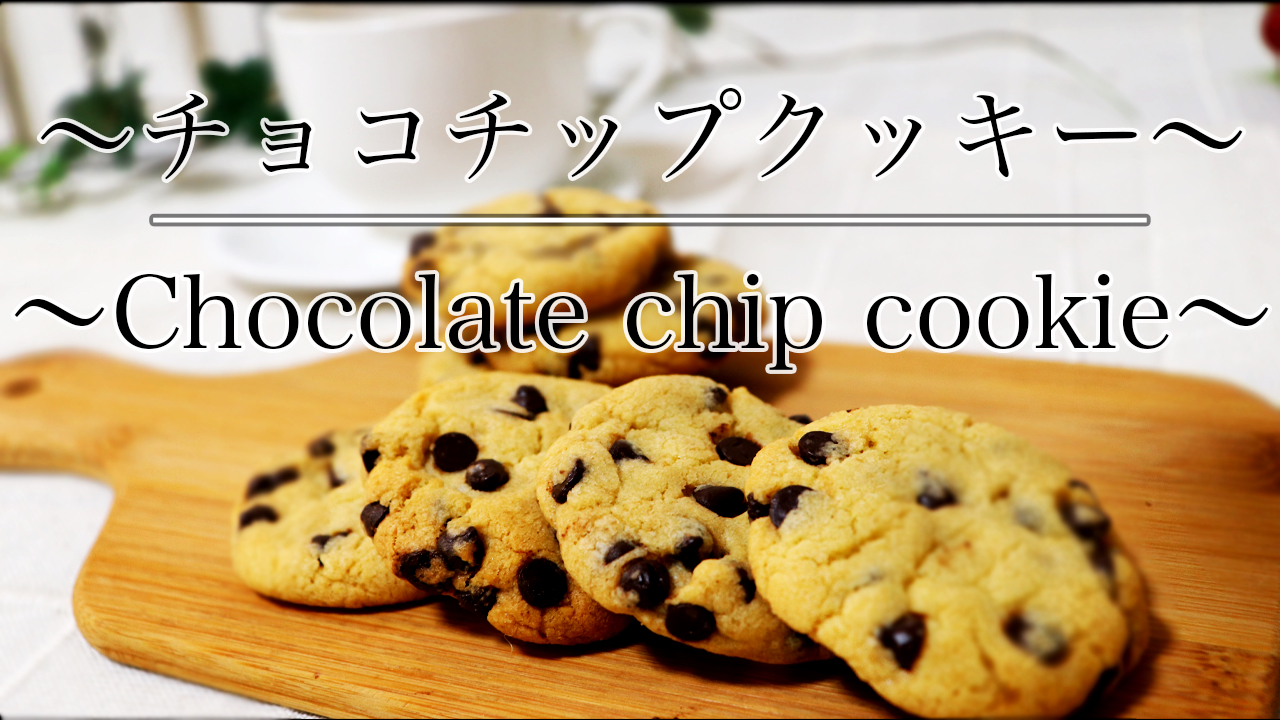 簡単 カントリーマアム風 チョコチップクッキーの作り方 動画あり お菓子作りのネコノメカフェ Nekonome Cafe