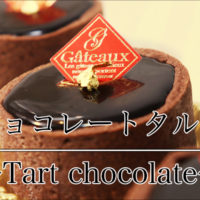 チョコレートのタルト