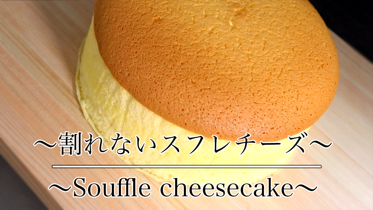 絶対割れない ふわふわスフレチーズケーキの作り方 動画あり お菓子作りのネコノメカフェ Nekonome Cafe